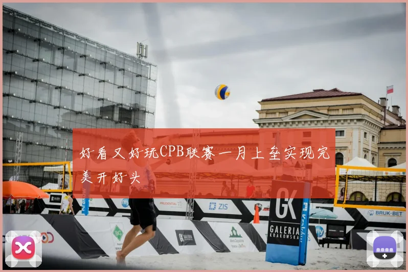 好看又好玩CPB联赛一月上垒实现完美开好头