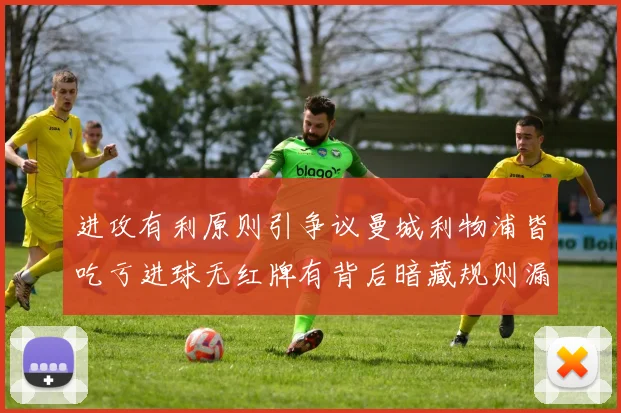 进攻有利原则引争议曼城利物浦皆吃亏进球无红牌有背后暗藏规则漏洞