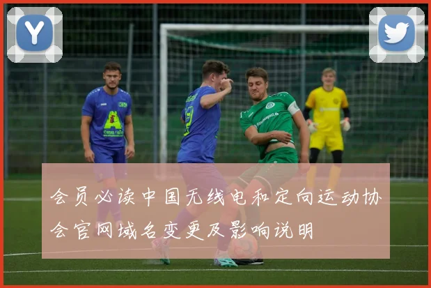 会员必读中国无线电和定向运动协会官网域名变更及影响说明