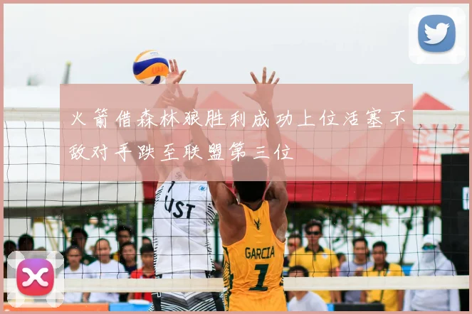 火箭借森林狼胜利成功上位活塞不敌对手跌至联盟第三位