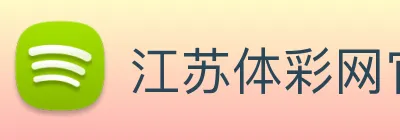 江苏体彩网官网：驱动体育事业与公益事业协同发展的领航门户 logo